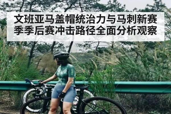 文班亚马盖帽统治力与马刺新赛季季后赛冲击路径全面分析观察 - Yabo